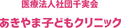 医療法人社団千実会