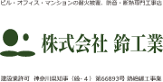 株式会社鈴工業