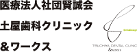 医療法人社団賢誠会土屋歯科クリニック&WORKS