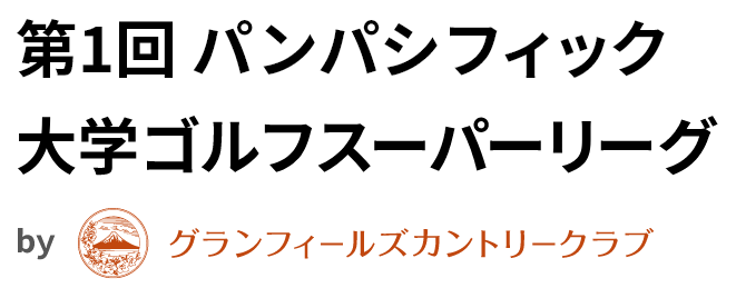 第1回 パンパシフィック大学ゴルフスーパーリーグ by グランフィールズカントリークラブ