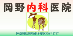 岡野内科医院