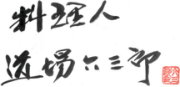 道場六三郎