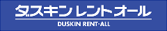 株式会社ダスキン レントオール事業部